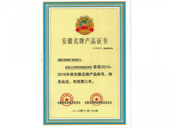 安徽名牌（特種編織網套）